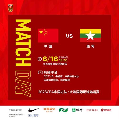 中国vs缅甸足球直播