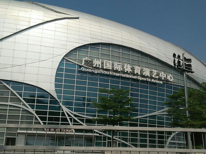 直播广州文化体育中心