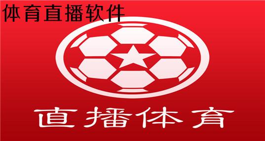 香港体育直播软件免费版