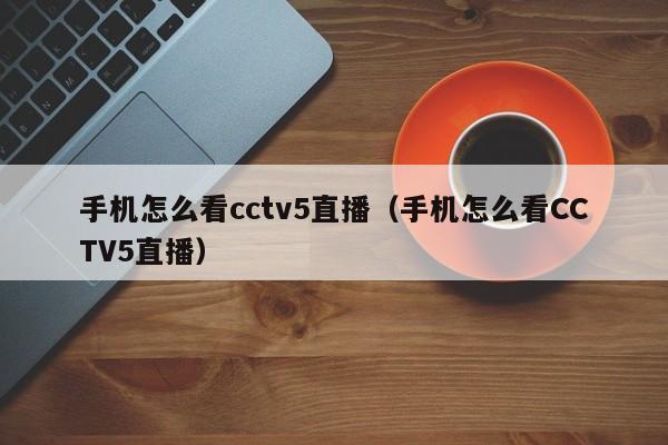 CCTV-5手机在线直播