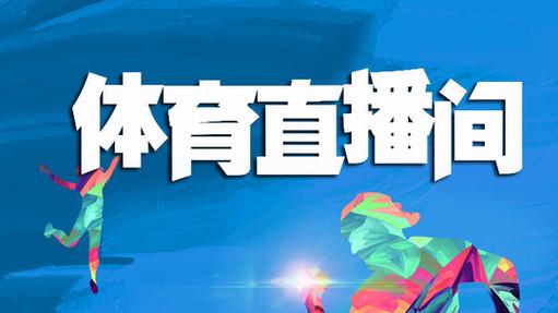 中国体育app直播间公众号的相关图片