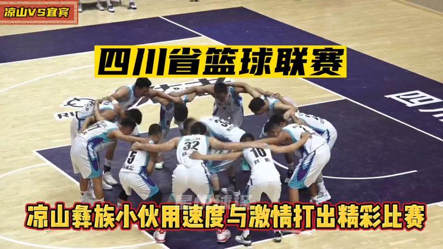 凉山体育馆篮球直播视频的相关图片