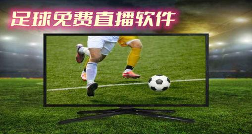 直播踢足球特效软件的相关图片
