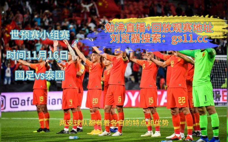 足球直播中国队与泰国队的相关图片