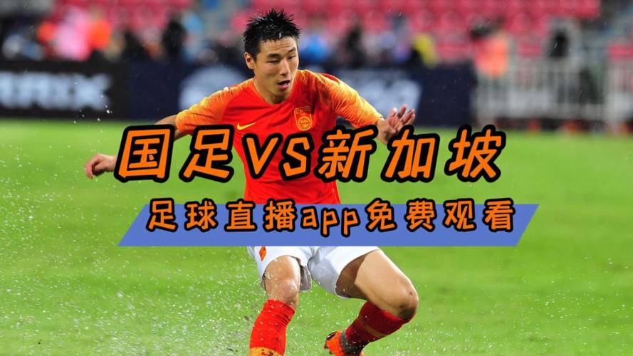 足球频道直播推荐中国足球的相关图片