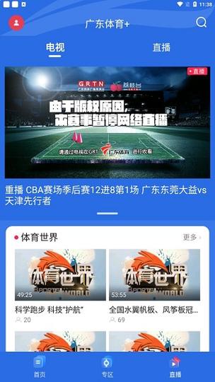 那个直播app有广东体育直播的相关图片
